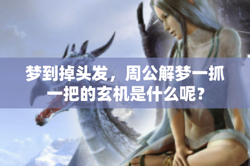 梦到掉头发，周公解梦一抓一把的玄机是什么呢？