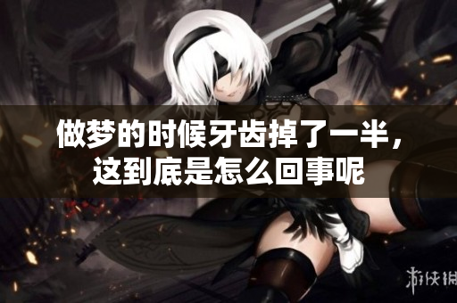 做梦的时候牙齿掉了一半，这到底是怎么回事呢
