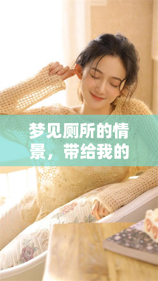 梦见厕所的情景，带给我的启示与思考