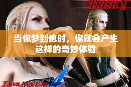 当你梦到他时，你就会产生这样的奇妙体验