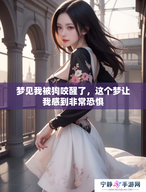 梦见我被狗咬醒了，这个梦让我感到非常恐惧