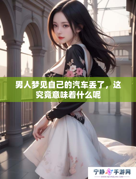 男人梦见自己的汽车丢了，这究竟意味着什么呢