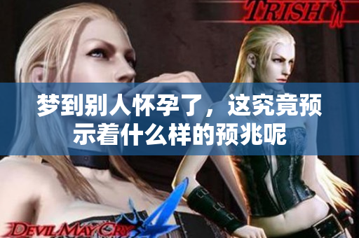 梦到别人怀孕了，这究竟预示着什么样的预兆呢