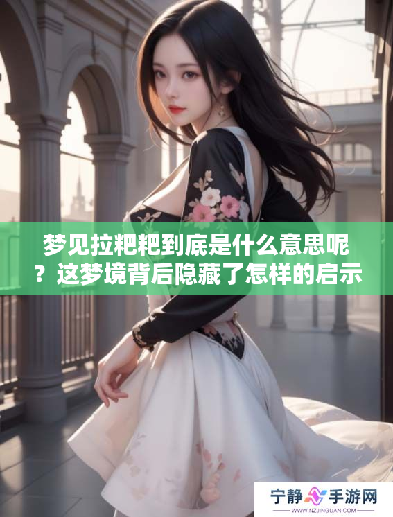 梦见拉粑粑到底是什么意思呢？这梦境背后隐藏了怎样的启示？