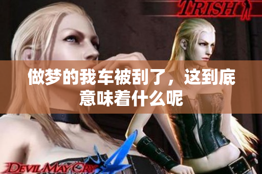 做梦的我车被刮了，这到底意味着什么呢