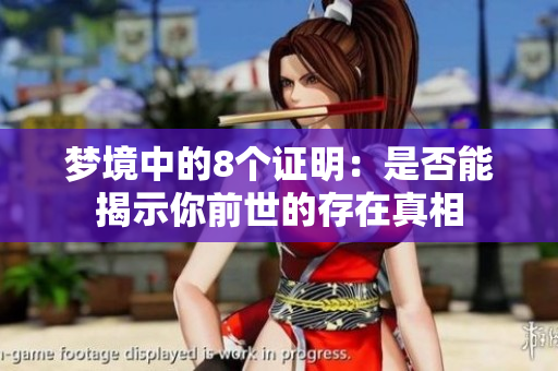 梦境中的8个证明：是否能揭示你前世的存在真相