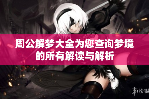 周公解梦大全为您查询梦境的所有解读与解析