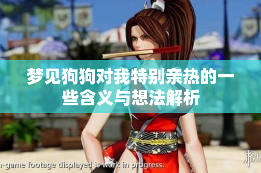 梦见狗狗对我特别亲热的一些含义与想法解析