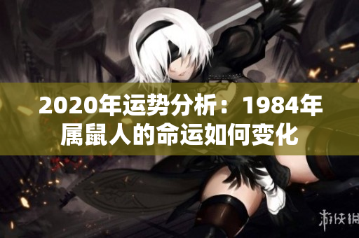 2020年运势分析：1984年属鼠人的命运如何变化