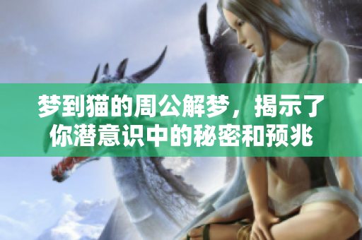 梦到猫的周公解梦，揭示了你潜意识中的秘密和预兆
