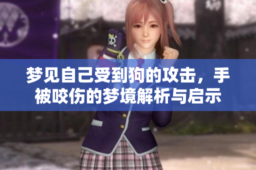 梦见自己受到狗的攻击，手被咬伤的梦境解析与启示