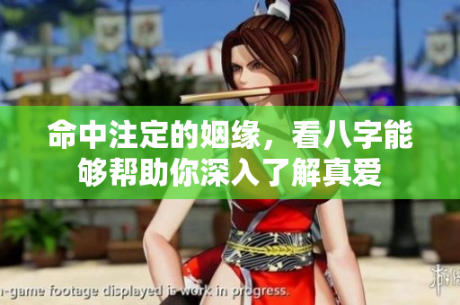 命中注定的姻缘，看八字能够帮助你深入了解真爱