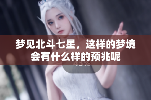 梦见北斗七星，这样的梦境会有什么样的预兆呢