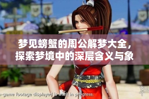 梦见螃蟹的周公解梦大全，探索梦境中的深层含义与象征意义