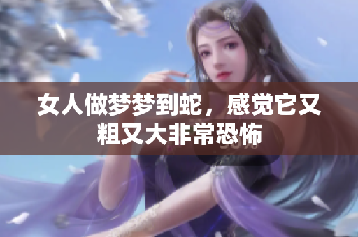 女人做梦梦到蛇，感觉它又粗又大非常恐怖