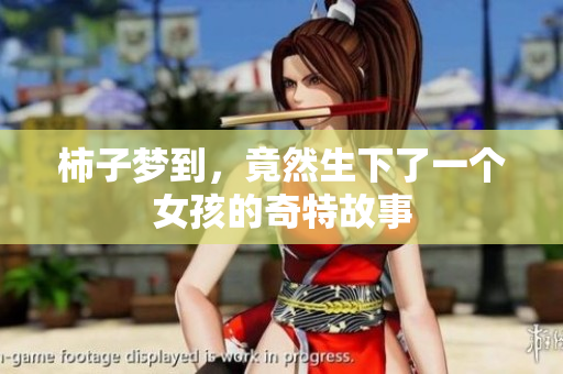 柿子梦到，竟然生下了一个女孩的奇特故事