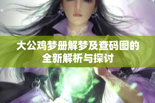大公鸡梦册解梦及查码图的全新解析与探讨