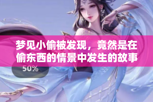 梦见小偷被发现，竟然是在偷东西的情景中发生的故事