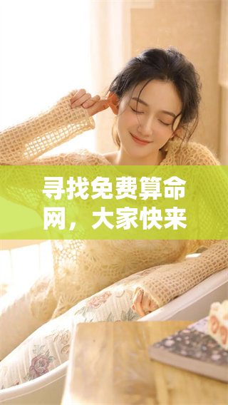 寻找免费算命网，大家快来一起分享找推荐的**吧！