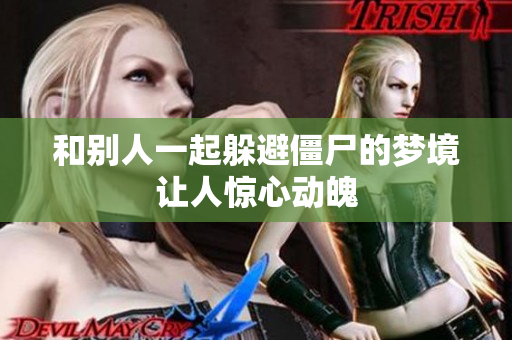 和别人一起躲避僵尸的梦境让人惊心动魄