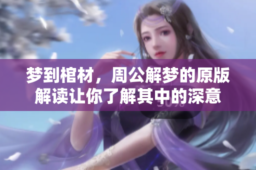 梦到棺材，周公解梦的原版解读让你了解其中的深意
