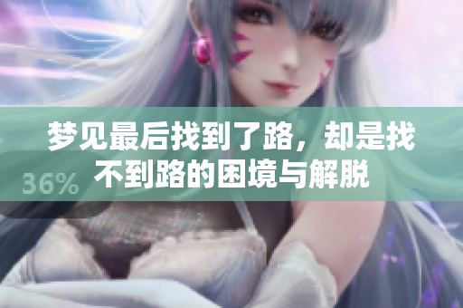 梦见最后找到了路，却是找不到路的困境与解脱