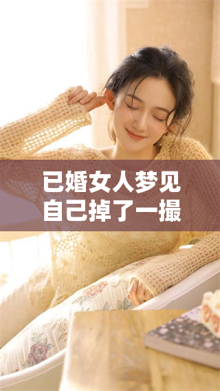 已婚女人梦见自己掉了一撮头发的奇妙寓意是什么呢