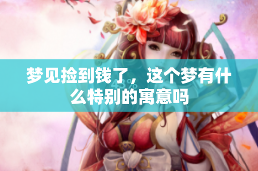 梦见捡到钱了，这个梦有什么特别的寓意吗