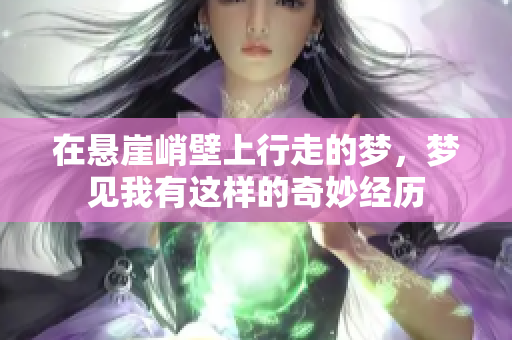 在悬崖峭壁上行走的梦，梦见我有这样的奇妙经历