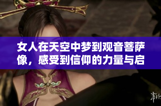 女人在天空中梦到观音菩萨像，感受到信仰的力量与启示