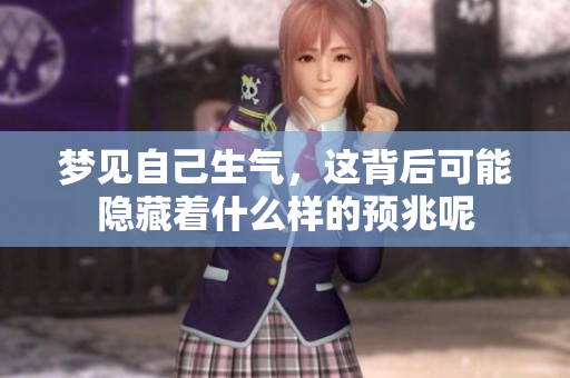 梦见自己生气，这背后可能隐藏着什么样的预兆呢