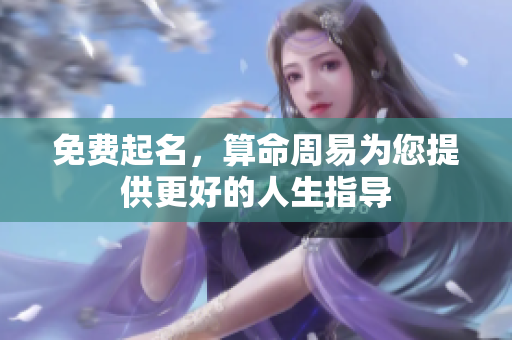免费起名，算命周易为您提供更好的人生指导