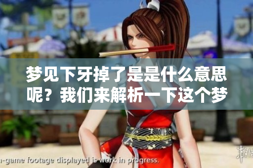 梦见下牙掉了是是什么意思呢？我们来解析一下这个梦境的寓意。