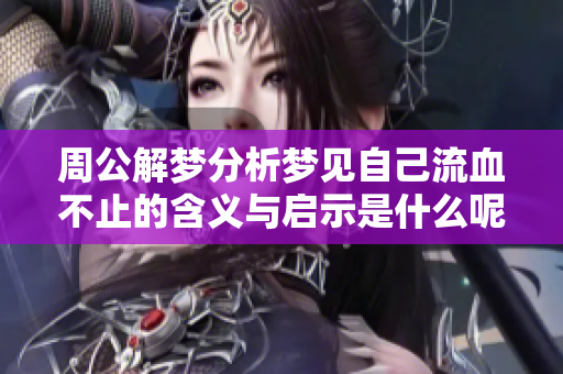 周公解梦分析梦见自己流血不止的含义与启示是什么呢