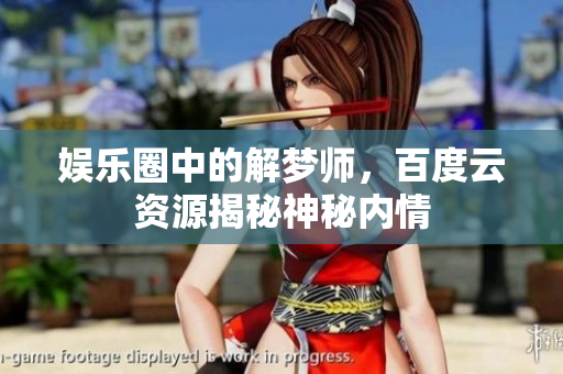**圈中的解梦师，百度云资源揭秘神秘内情