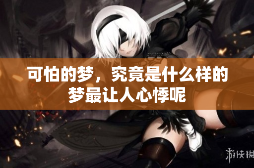 可怕的梦，究竟是什么样的梦最让人心悸呢