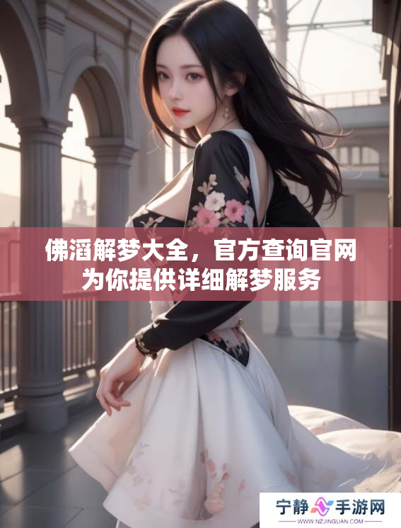 佛滔解梦大全，官方查询官网为你提供详细解梦服务