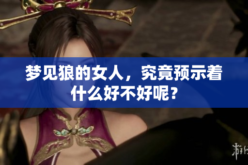梦见狼的女人，究竟预示着什么好不好呢？