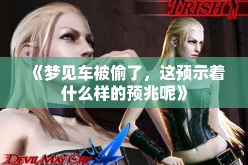 《梦见车被偷了，这预示着什么样的预兆呢》