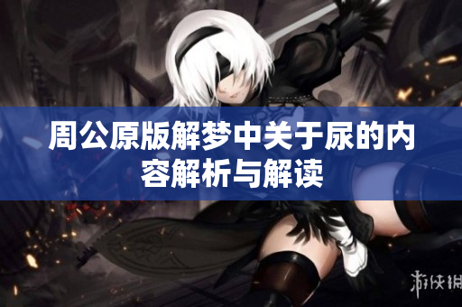 周公原版解梦中关于尿的内容解析与解读