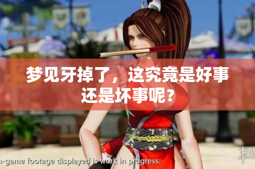 梦见牙掉了，这究竟是好事还是坏事呢？
