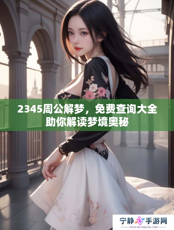 2345周公解梦，免费查询大全助你解读梦境奥秘
