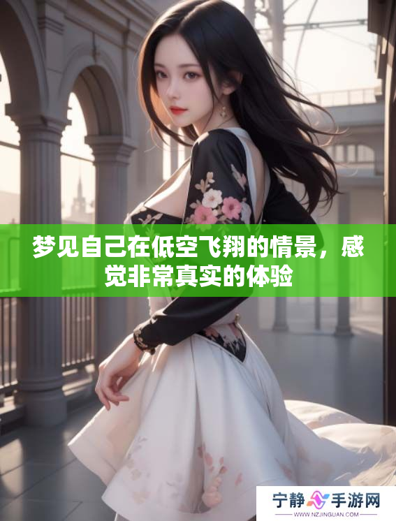 梦见自己在低空飞翔的情景，感觉非常真实的体验