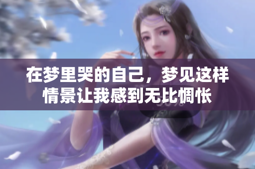 在梦里哭的自己，梦见这样情景让我感到无比惆怅