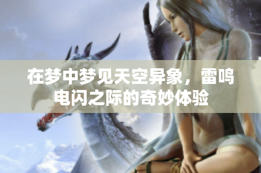 在梦中梦见天空异象，雷鸣电闪之际的奇妙体验