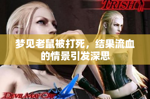 梦见老鼠被打死，结果流血的情景引发深思