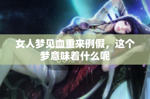 女人梦见血重来例假，这个梦意味着什么呢