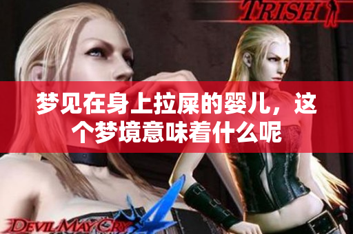 梦见在身上拉屎的婴儿，这个梦境意味着什么呢