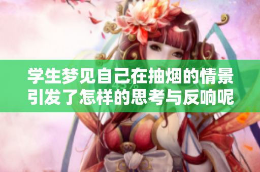 学生梦见自己在抽烟的情景引发了怎样的思考与反响呢