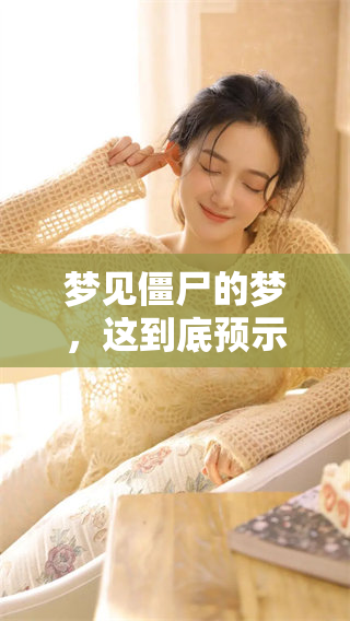 梦见僵尸的梦，这到底预示了什么呢你是否也有这样的经历